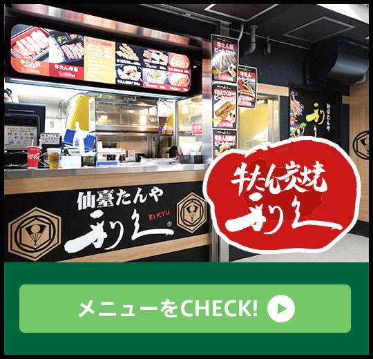 牛たん炭焼 利久