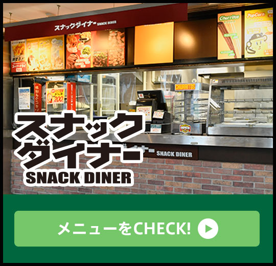 スナックダイナー