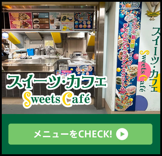 スイーツ・カフェ