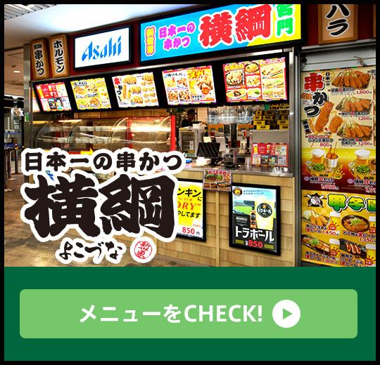 日本一の串かつ 横綱