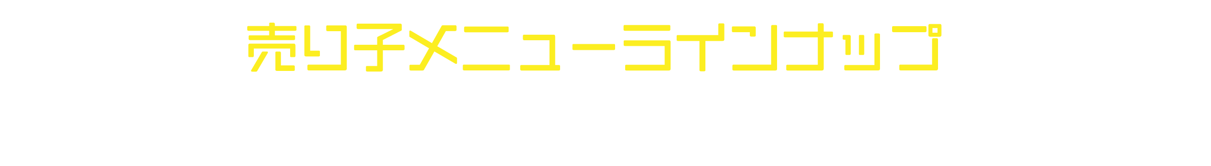 売り子メニューラインナップ