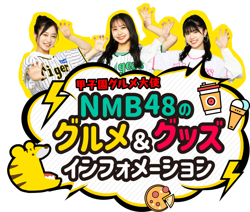 NMB48のグルメ&グッズインフォメーション
