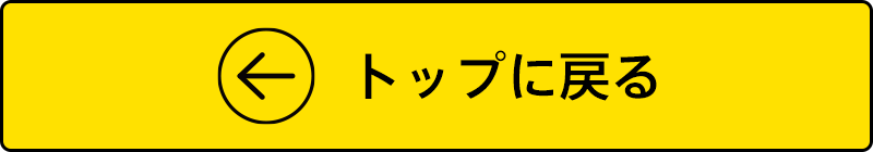 トップに戻る