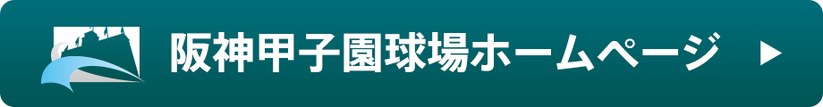 阪神甲子園球場ホームページ