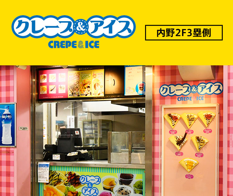 クレープ＆アイス