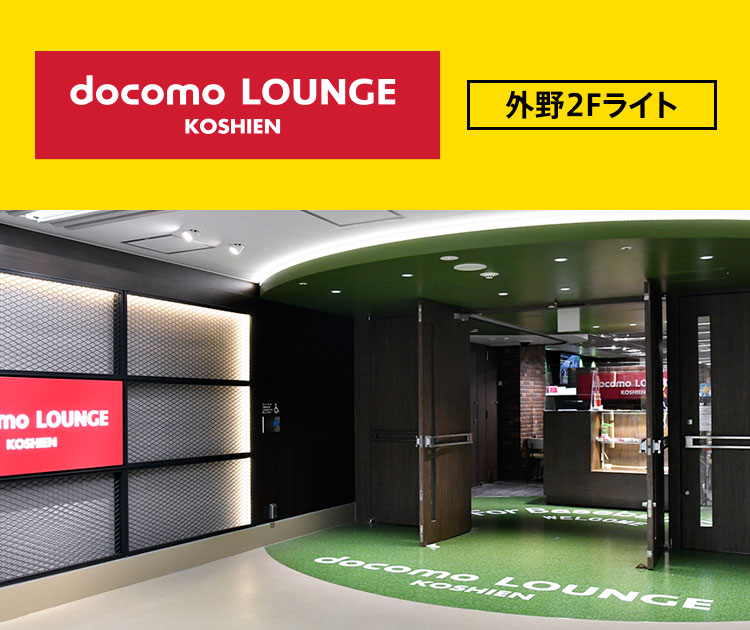 docomo LOUNGE KOSHIEN