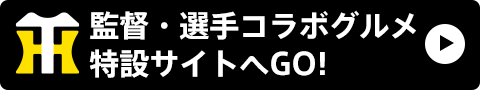 監督・選手コラボグルメ特設サイトへGO!