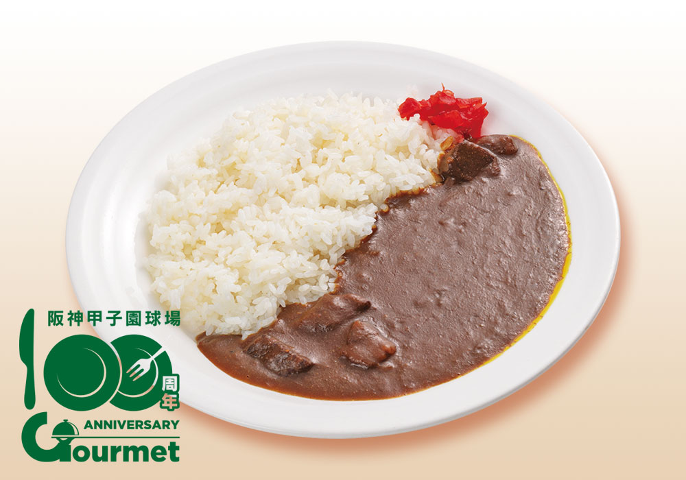 100周年記念 甲子園国産牛カレー