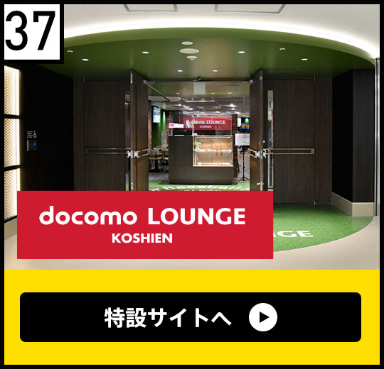 docomo LOUNGE KOSHIEN