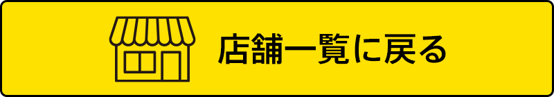 店舗一覧に戻る