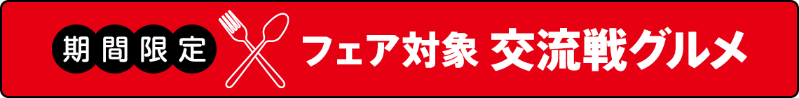 限定グルメから探す