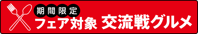 限定グルメから探す