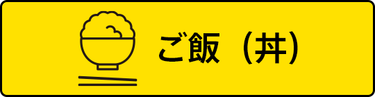 ご飯から探す