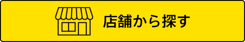 店舗から探す