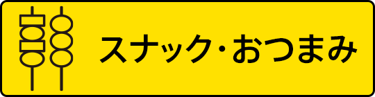 スナック・おつまみから探す