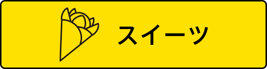 スイーツから探す