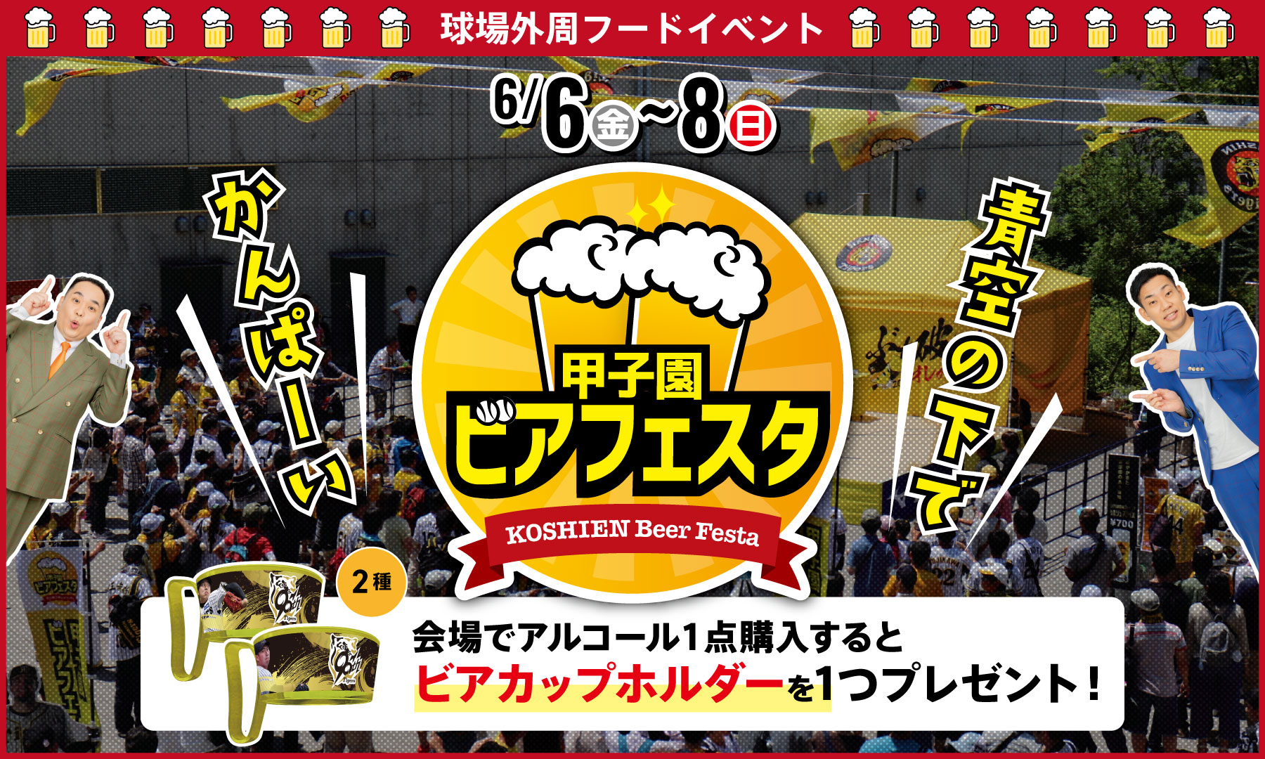 甲子園ビアフェスタ