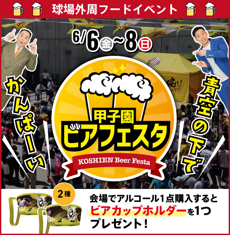 甲子園ビアフェスタ