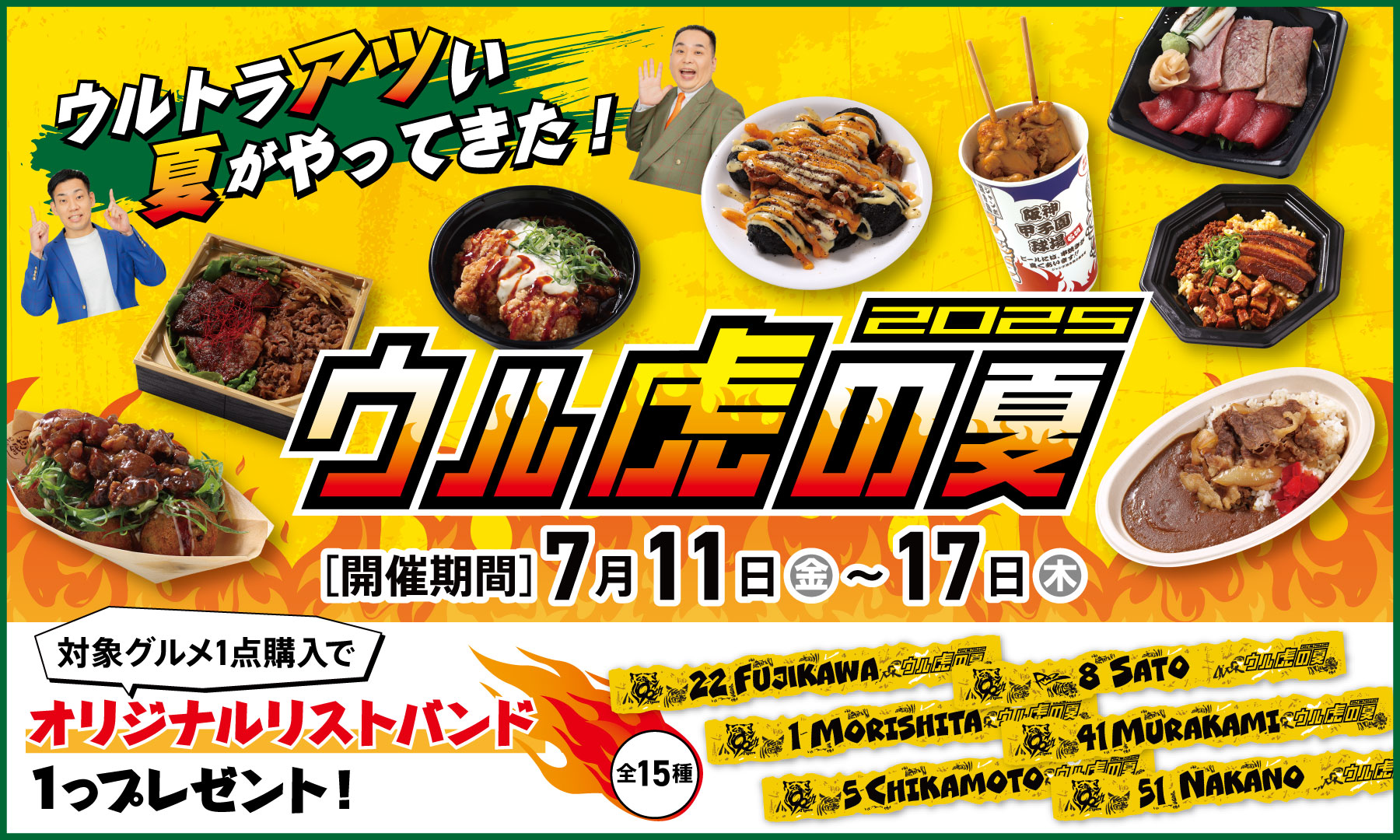 ウル虎の夏2025
