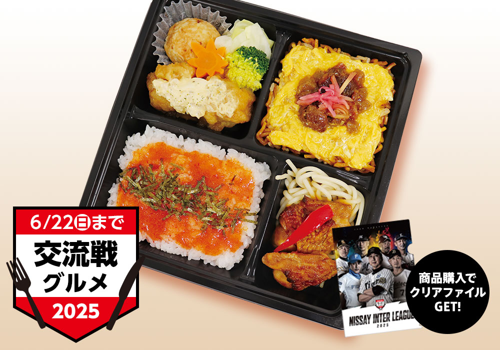 兵庫×三重！才木と前川の若虎弁当