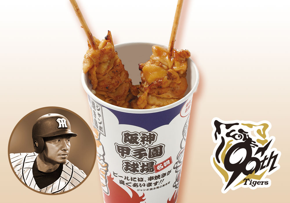 鳥谷イチオシ！ジャンボ焼鳥 生姜味2本セット