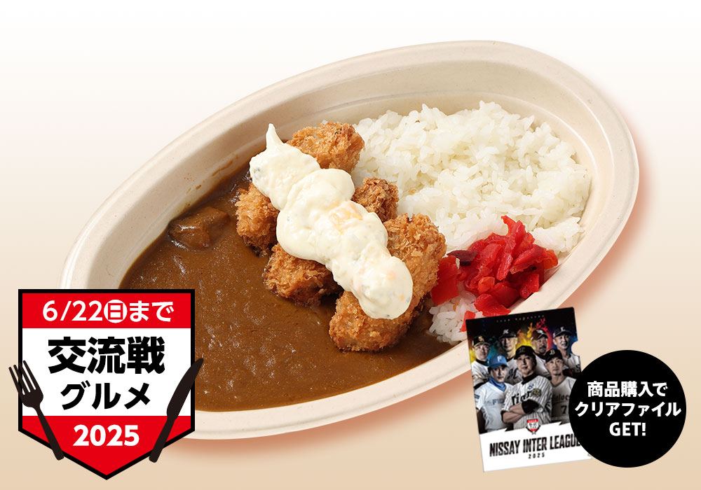 広島県産牡蠣フライ×甲子園カレー