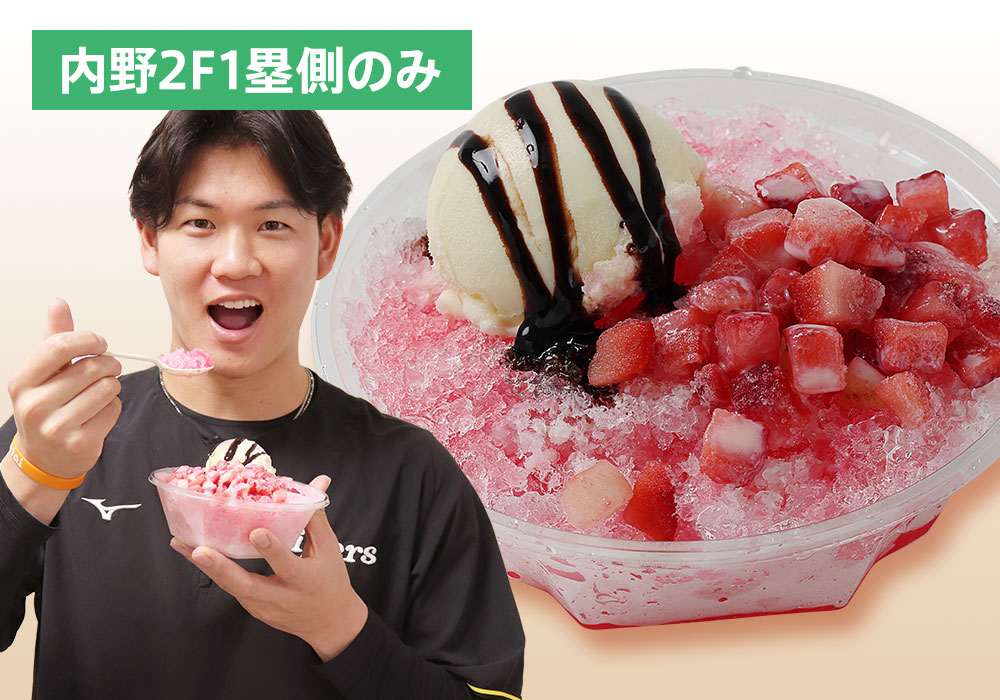 及川選手おすすめ！甘党絶賛！<br>ストロベリー＆チョコかき氷