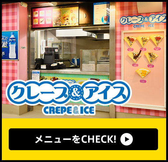 クレープ＆アイス