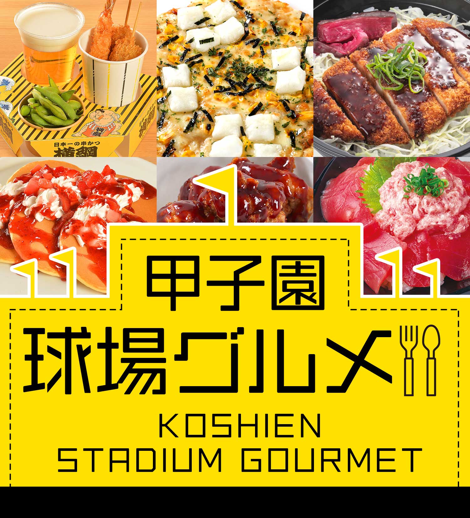 甲子園球場グルメ