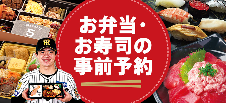 お弁当・お寿司の事前予約