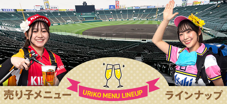 売り子メニュー