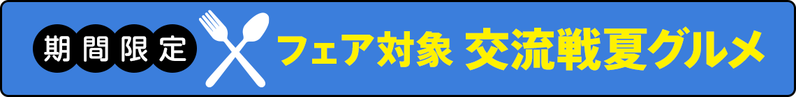 交流戦夏グルメ