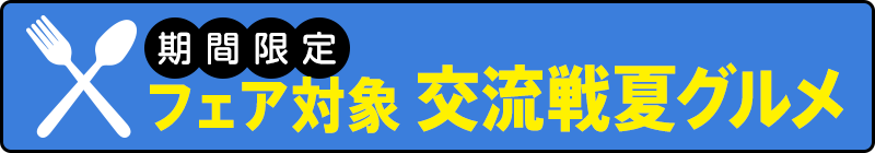 交流戦夏グルメ