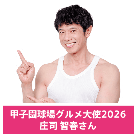 甲子園球場グルメ