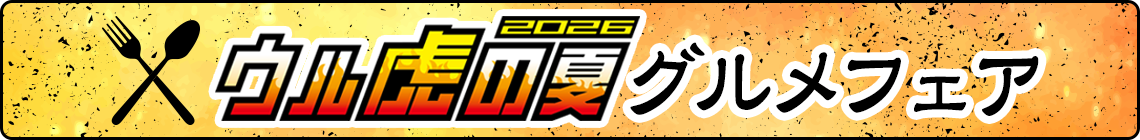 ウル虎の夏2026グルメフェア