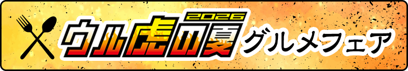ウル虎の夏2026グルメフェア