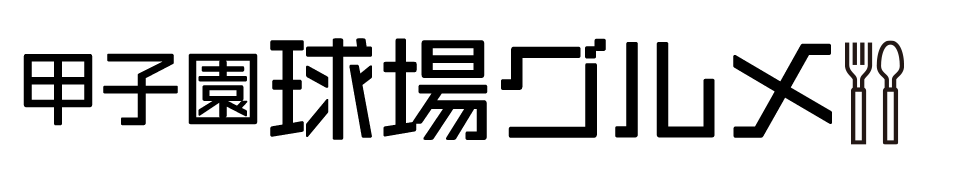 甲子園球場グルメ