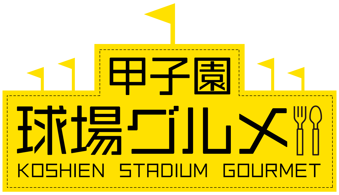 甲子園球場グルメ