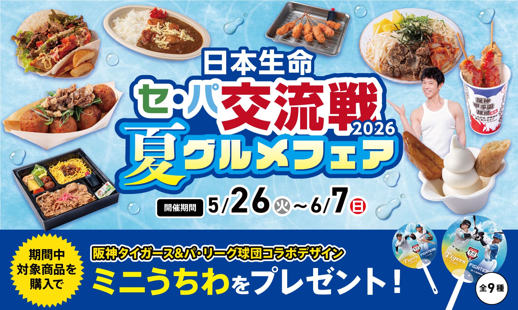 日本生命 セ・パ交流戦2026 夏グルメフェア