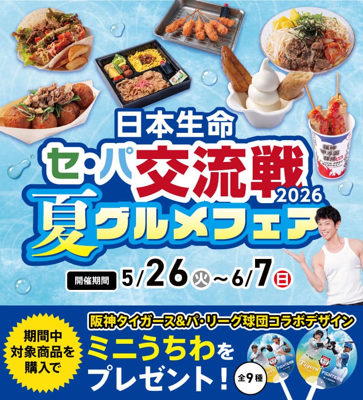 日本生命 セ・パ交流戦2026 夏グルメフェア