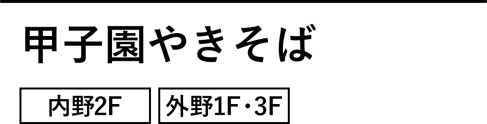 甲子園やきそば