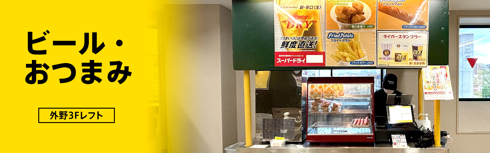 ビール・おつまみ