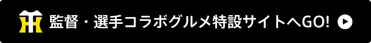監督・選手コラボグルメ特設サイトへGO!