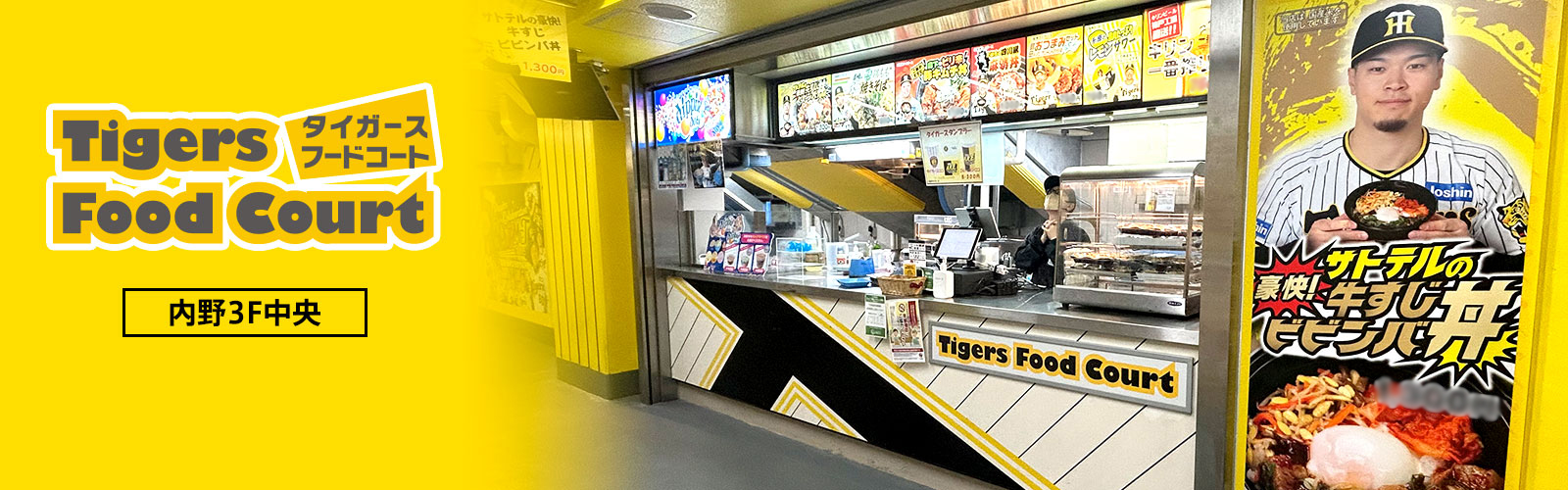 タイガースフードコート