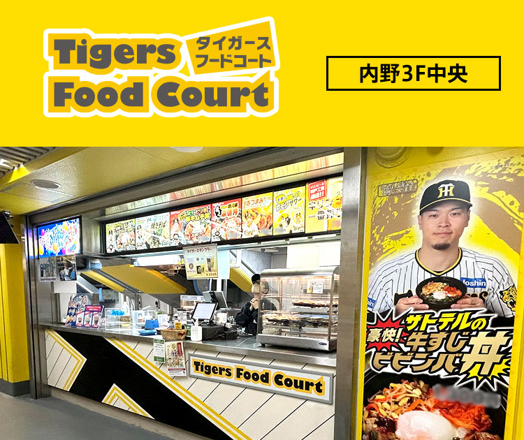 タイガースフードコート