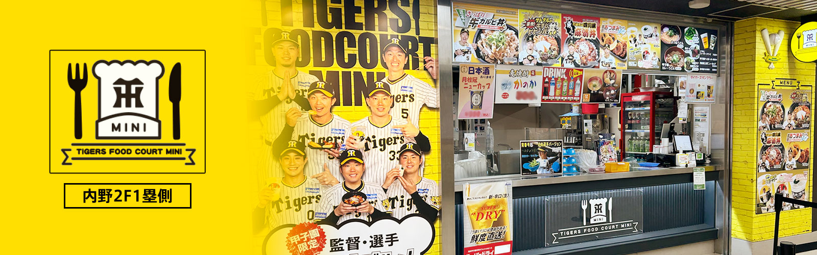 タイガースフードコートミニ