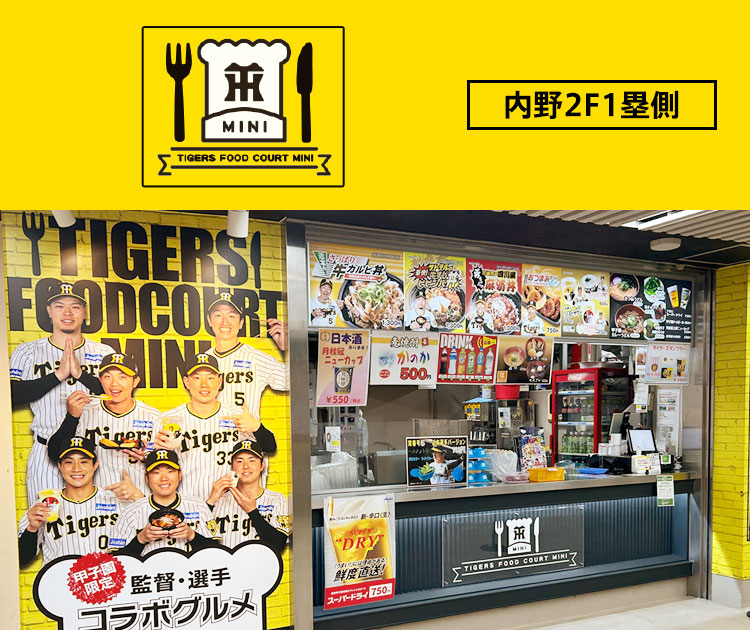 タイガースフードコートミニ