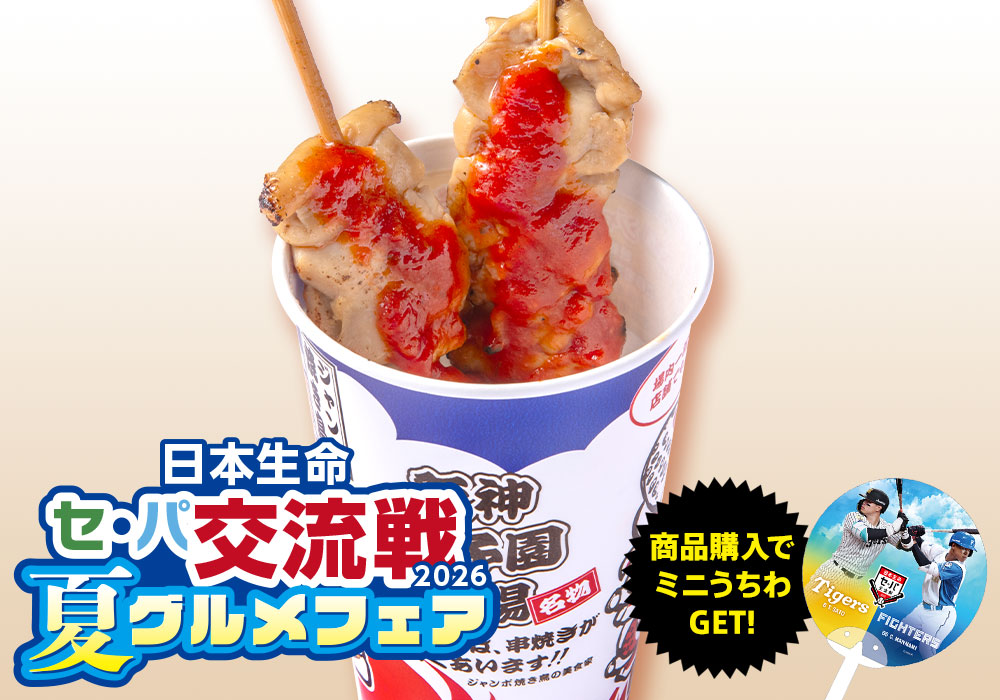 トマトソースジャンボ焼鳥