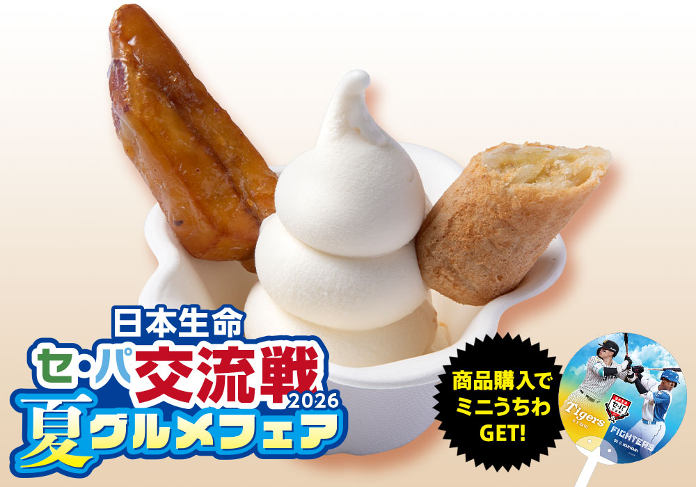 スティックポテトアップルパイ 贅沢アイスパフェ