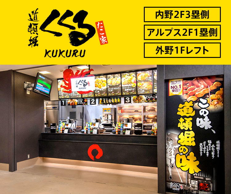 たこ家道頓堀くくる